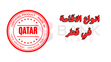 استخرج تأشيرة قطر خلال 12 ساعة ..أنواع الإقامة في قطر