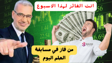 انت الفائز بـ 5000 $ ..من فاز في مسابقة الحلم اليوم 4 انت الفائز بـ 5000 $ ..من فاز في مسابقة الحلم اليوم