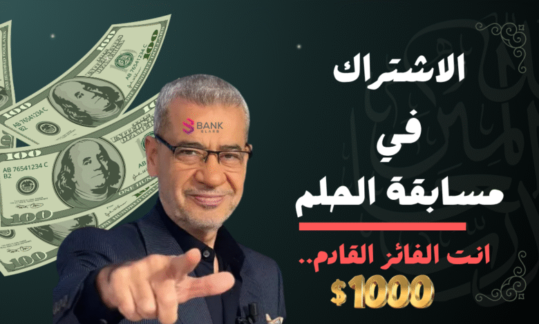 اشترك واحصل على 1 مليون دولار ..الاشتراك في مسابقة الحلم