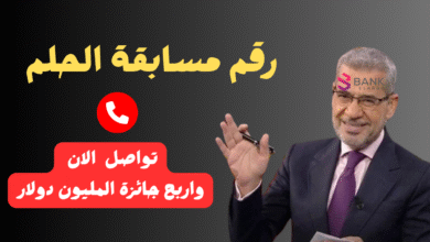 ارسل واتساب واربح الجائزة خلال 12 ساعة ..رقم مسابقة الحلم المجاني