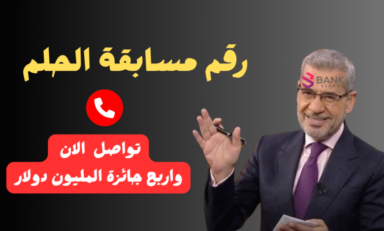 ارسل واتساب واربح الجائزة خلال 12 ساعة ..رقم مسابقة الحلم المجاني