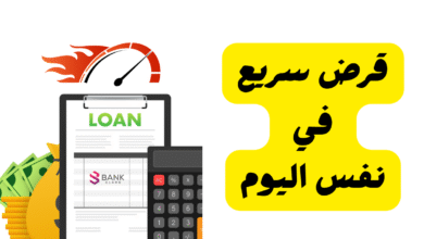 خلال 24 ساعة فقط! ..قرض سريع في نفس اليوم الإمارات 3 خلال 24 ساعة فقط! ..قرض سريع في نفس اليوم الإمارات