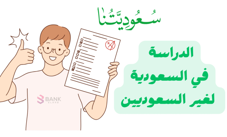 الدراسة في السعودية لغير السعوديين ..دليلك الشامل ومنح مجانية 100%
