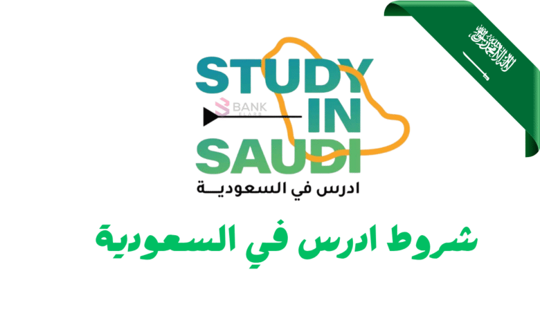 منحة دراسية 400.000 ريال سعودي ..شروط ادرس في السعودية
