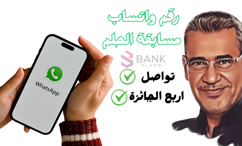 تواصل واربح الجائزة خلال 7 ايام ..رقم واتساب مسابقة الحلم