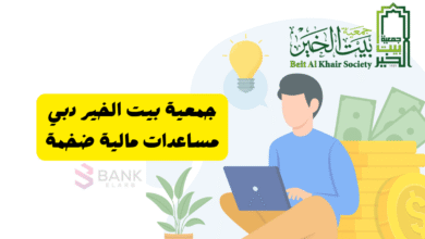 جمعية بيت الخير دبي ..احصل على مساعدة مالية ضخمة خلال 3 ايام 3 جمعية بيت الخير دبي ..احصل على مساعدة مالية ضخمة خلال 3 ايام
