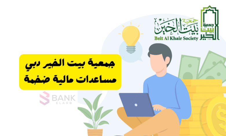 جمعية بيت الخير دبي ..احصل على مساعدة مالية ضخمة خلال 3 ايام