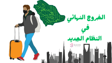 شروط الخروج النهائي في النظام الجديد 2026 3 شروط الخروج النهائي في النظام الجديد 2025-2026