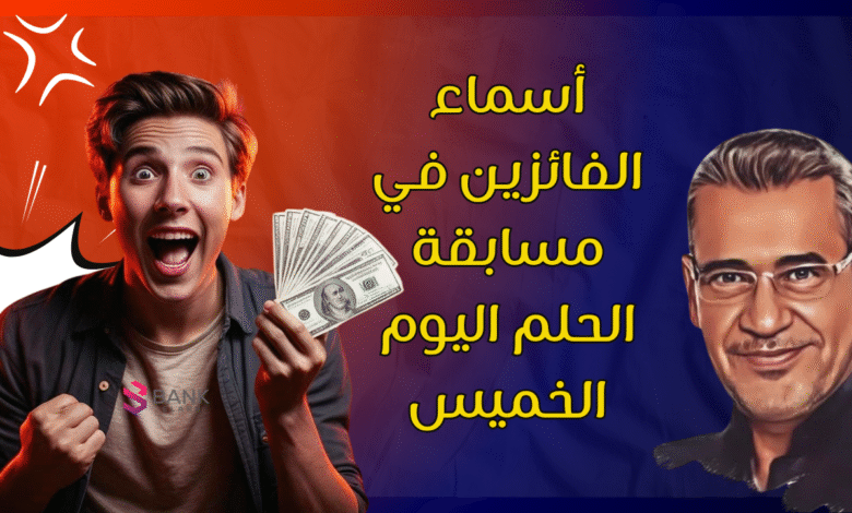 أسماء الفائزين في مسابقة الحلم اليوم الخميس 2025