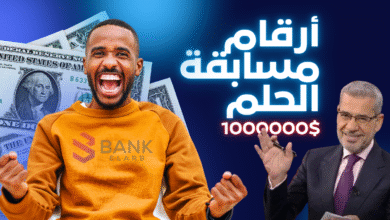 جميع أرقام مسابقة الحلم 2026 للاشتراك من كافة الدول ورابط الاشتراك الرسمي 3 اتصل واربح الجائزة خلال 7 أيام ..أرقام مسابقة الحلم