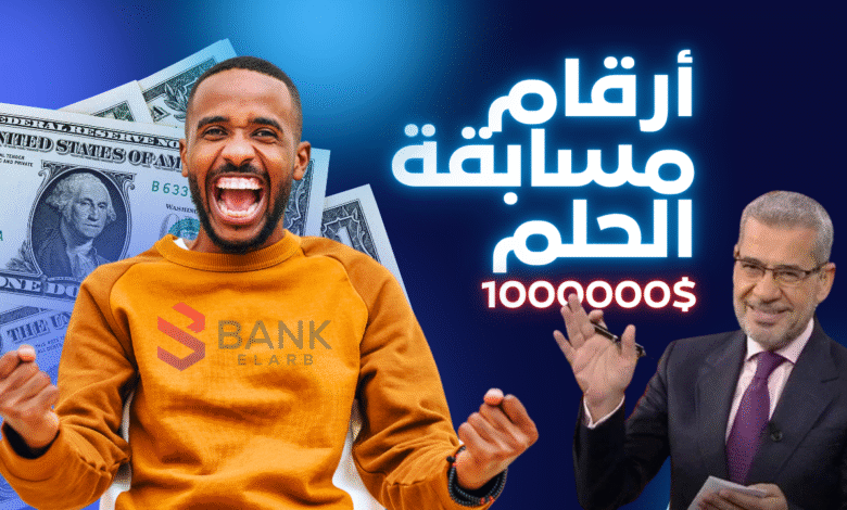 اتصل واربح الجائزة خلال 7 أيام ..أرقام مسابقة الحلم