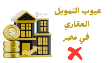 عيوب التمويل العقاري في مصر ..احذر منها