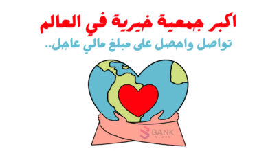 أكبر جمعية خيرية في العالم ..استلم 500$ حساب بنكي او فودافون كاش