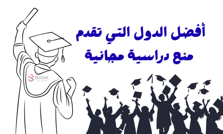 أفضل الدول التي تقدم منح دراسية مجانية 2025-2026