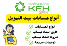 ما افضل أنواع حسابات بيت التمويل .. انشئ حسابك الان.!