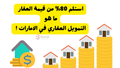 استلم 80% من قيمة العقار ..ما هو التمويل العقاري في الامارات ! 2 استلم 80% من قيمة العقار ..ما هو التمويل العقاري في الامارات !