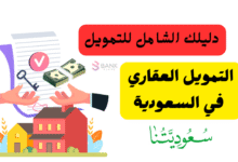 دليلك الشامل للتمويل ..شروط التمويل العقاري في السعودية