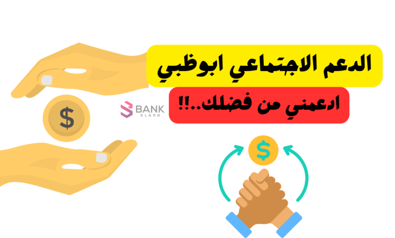 دعم مالي سريع ..شروط الدعم الاجتماعي ابوظبي