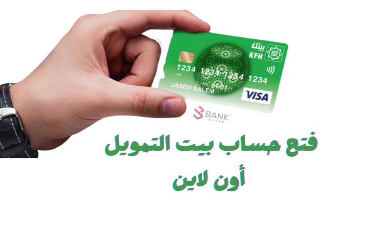 افتح حسابك فـ 5 دقائق ..فتح حساب بيت التمويل أون لاين