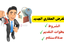 خذه الحين ..ما هو القرض العقاري الجديد