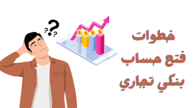 فتح حساب بنكي تجاري من بيتك في اقل من 20 دقيقة