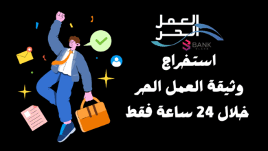 خطوات استخراج وثيقة العمل الحر خلال 24 ساعة فقط!