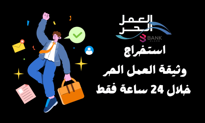 خطوات استخراج وثيقة العمل الحر خلال 24 ساعة فقط!