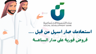 قروض فورية فـ 5 دقائق ..بنك التنمية الاجتماعية استعلام 5 قروض فورية فـ 5 دقائق ..بنك التنمية الاجتماعية استعلام