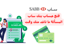 فتح حساب بنك ساب فـ 10 دقائق ..المسألة ما تاخد منك وقت !
