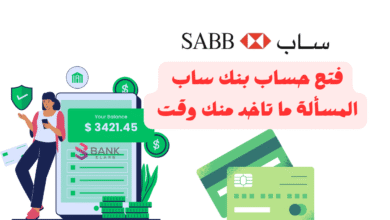 فتح حساب بنك ساب فـ 10 دقائق ..المسألة ما تاخد منك وقت !