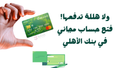 ولا هللة تدفعها! ..فتح حساب مجاني في بنك الأهلي