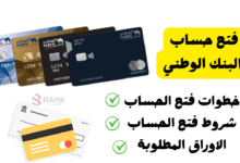 افتح حساب فـ 10 دقائق ..بالخطوات فتح حساب البنك الوطني
