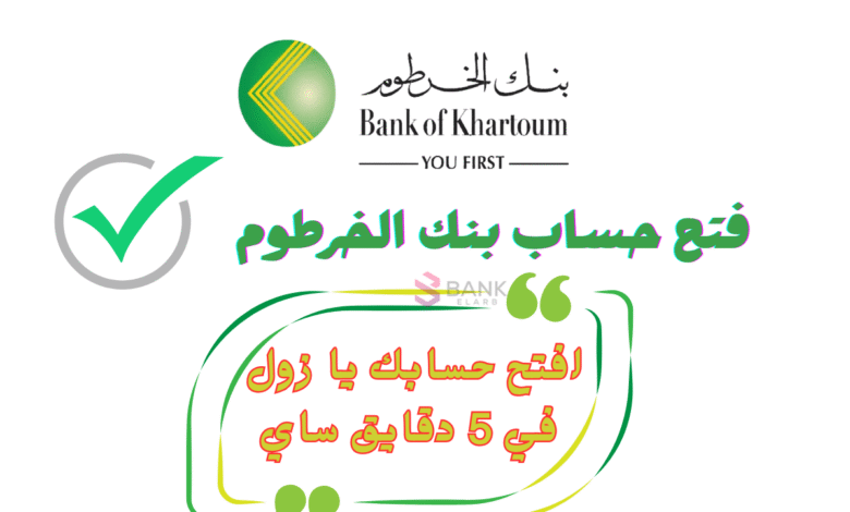 افتح حسابك يا زول في 5 دقايق ساي ..فتح حساب بنك الخرطوم