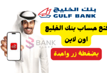 فتح حساب بنك الخليج اون لاين في اقل من 10 دقائق