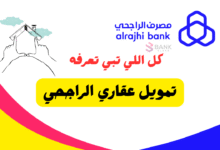 كل اللي تبي تعرفه حول تمويل عقاري الراجحي
