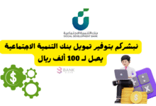 نبشركم بتوفير تمويل بنك التنمية الاجتماعية يصل لـ 100 ألف ريال