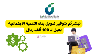 نبشركم بتوفير تمويل بنك التنمية الاجتماعية يصل لـ 100 ألف ريال 3 نبشركم بتوفير تمويل بنك التنمية الاجتماعية يصل لـ 100 ألف ريال