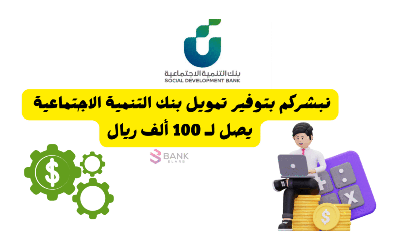 نبشركم بتوفير تمويل بنك التنمية الاجتماعية يصل لـ 100 ألف ريال