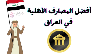 استقبل ارسل حول ..أفضل المصارف الأهلية في العراق 3 استقبل ارسل حول ..أفضل المصارف الأهلية في العراق 2025