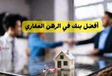90% دعم ..أفضل بنك في الرهن العقاري السعودية