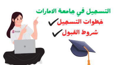 سينتهي التسجيل خلال 10 ايام ..التسجيل في جامعة الامارات 2 سينتهي التسجيل خلال 10 ايام ..التسجيل في جامعة الامارات