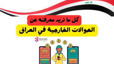 دليلك الشامل عن الحوالات ..كم ضريبة الحوالات الخارجية في العراق 3 دليلك الشامل عن الحوالات ..كم ضريبة الحوالات الخارجية في العراق ؟