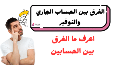 اعرف الفرق فـ 30 ثانية ..ما هو الفرق بين الحساب الجاري والتوفير