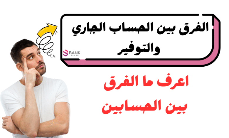 اعرف الفرق فـ 30 ثانية ..ما هو الفرق بين الحساب الجاري والتوفير