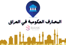 اسماء المصارف الحكومية في العراق ..تواصل معهم الان