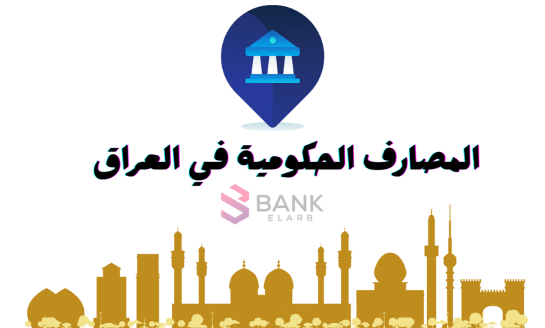 اسماء المصارف الحكومية في العراق ..تواصل معهم الان