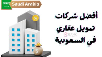تمويل عقاري فوري ..أفضل 8 شركات تمويل عقاري في السعودية