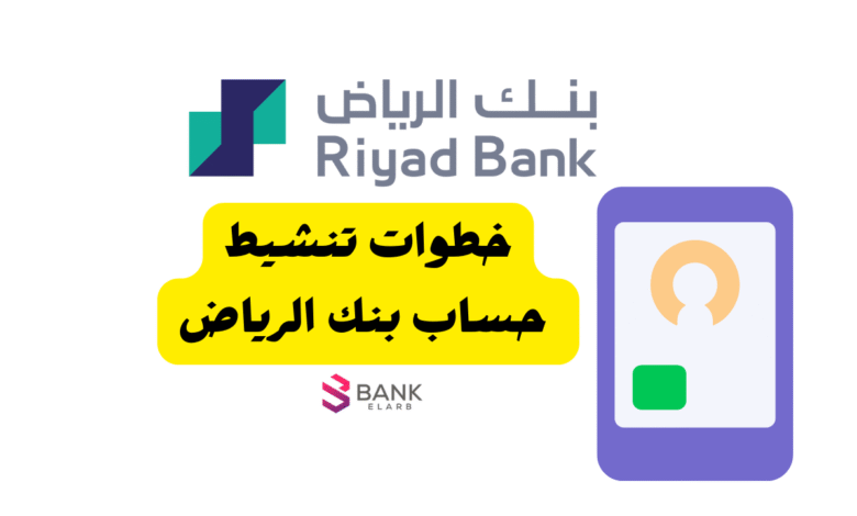 نشط حسابك فـ 5 دقائق ..خطوات تنشيط حساب بنك الرياض