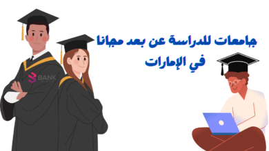 مجاني 100% ..جامعات للدراسة عن بعد مجانا في الإمارات