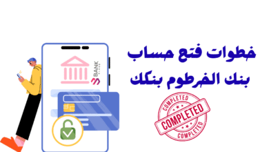 دليلك الشامل :خطوات فتح حساب بنك الخرطوم بنكك